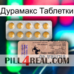 Дурамакс Таблетки 41